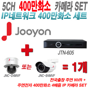 [IP-4M] JTN605 5CH + 주연전자 400만화소 4배줌 IP카메라 1개 SET