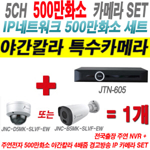 [IP-5M] JTN605 5CH + 주연전자 500만화소 야간칼라 4배줌 경고방송 IP카메라 1개 SET