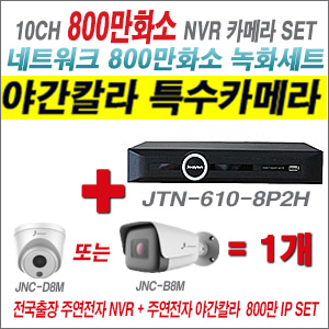 [IP8M] JTN6108P2H 10CH + 주연전자 800만화소 야간칼라 IP카메라 1개 SET (실내2.8mm/실외형4mm 출고)