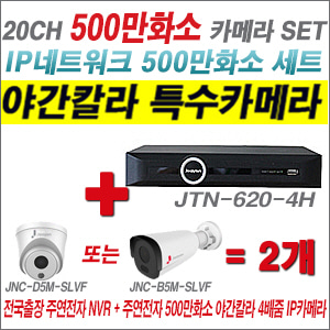 [IP-5M] JTN6204H 20CH + 주연전자 500만화소 야간칼라 4배줌 IP카메라 2개 SET