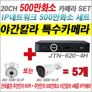[IP-5M] JTN6204H 20CH + 주연전자 500만화소 야간칼라 4배줌 IP카메라 5개 SET