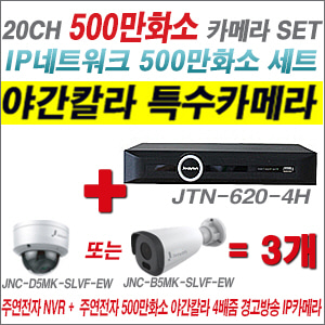 [IP-5M] JTN6204H 20CH + 주연전자 500만화소 야간칼라 4배줌 경고방송 IP카메라 3개 SET
