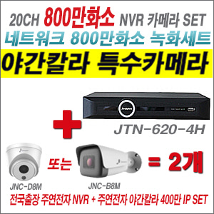 [IP8M] JTN6204H 20CH + 주연전자 800만화소 야간칼라 IP카메라 2개 SET (실내2.8mm/실외형4mm 출고)