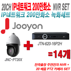 [IP2M] JTN62016P2H 20CH + 주연전자 200만화소 20배줌 PTZ카메라 14개 SET