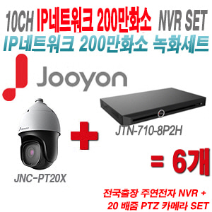 [IP-2M] JTN7108P2H 10CH + 주연전자 200만화소 20배줌 PTZ카메라 6개 SET