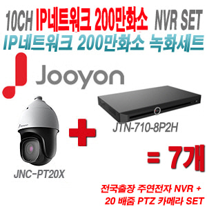 [IP2M] JTN7108P2H 10CH + 주연전자 200만화소 20배줌 PTZ카메라 7개 SET