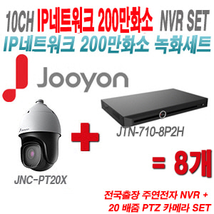 [IP2M] JTN7108P2H 10CH + 주연전자 200만화소 20배줌 PTZ카메라 8개 SET