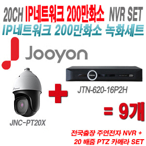 [IP2M] JTN62016P2H 20CH + 주연전자 200만화소 20배줌 PTZ카메라 9개 SET