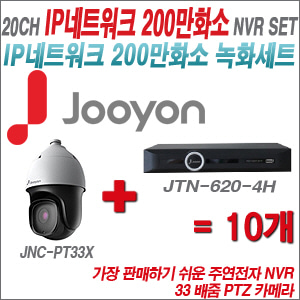 [IP-2M] JTN62016P2H 20CH + 주연전자 200만화소 33배줌 PTZ카메라 10개 SET