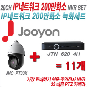 [IP-2M] JTN62016P2H 20CH + 주연전자 200만화소 33배줌 PTZ카메라 11개 SET