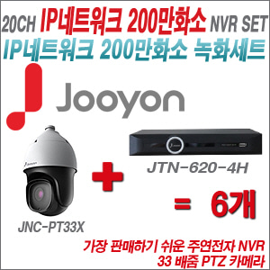 [IP2M] JTN7108P2H 10CH + 주연전자 200만화소 33배줌 PTZ카메라 6개 SET