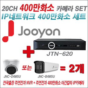 [IP-4M] JTN620 20CH + 주연전자 400만화소 야간칼라 IP카메라 2개 SET (실내형 품절/실외형 4mm출고)
