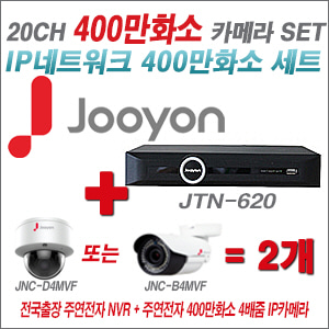 [IP4M] JTN620 20CH + 주연전자 400만화소 4배줌 IP카메라 2개 SET