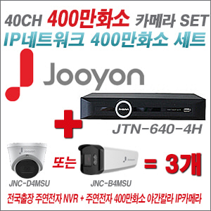 [IP-4M] JTN6404H 40CH + 주연전자 400만화소 야간칼라 IP카메라 3개 SET (실내형 품절/실외형 4mm출고)