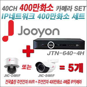 [IP-4M] JTN6404H 40CH + 주연전자 400만화소 4배줌 IP카메라 5개 SET