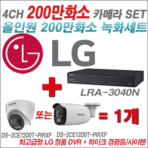 [AHD2M] LRA3040N 4CH + 하이크비전 200만 경광등/사이렌 카메라 1개 SET (실내형 4mm/실외형 일시품절)