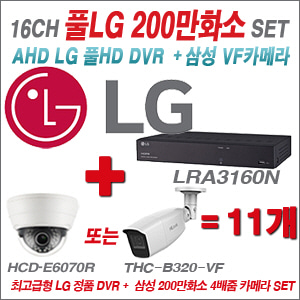 [AHD2M] LRA3160N 16CH + 삼성 200만화소 4배줌카메라 11개 SET