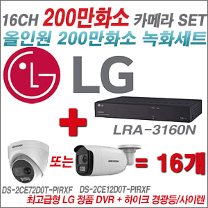 [AHD2M] LRA3160N 16CH + 하이크비전 200만 경광등/사이렌 카메라 16개 SET (실내형 4mm/실외형 일시품절)
