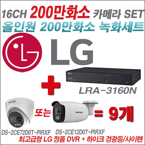 [AHD2M] LRA3160N 16CH + 하이크비전 200만 경광등/사이렌 카메라 9개 SET (실내형 4mm/실외형 일시품절)
