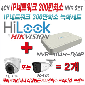 [IP-3M] NVR104HD/4P 4CH NVR + 하이룩 300만화소 IP카메라 2개 SET (실내형 2.8mm 출고) 