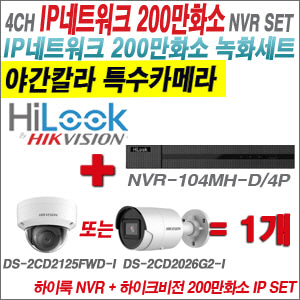  [IP-2M] NVR104MHD/4P 4CH + 하이크비전 200만화소 야간칼라 IP카메라 1개 SET (실내형 /실외형 4mm 출고) 