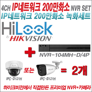 [IP-2M] NVR104MHD/4P 4CH + 하이룩 200만화소 IP카메라 2개세트 (실내4mm출고/실외형품절) 