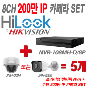 [IP-2M] NVR108MHD/8P 8CH + 주연전자 200만화소 IP카메라 5개 SET (실내형/실외형 4mm 출고)