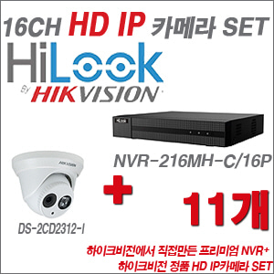 [IP-1.3M] NVR-216MH-C/16P 16CH + 하이크비전 정품 HD IP카메라 11개 SET (실내6mm출고) 