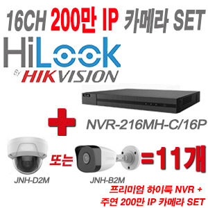 [IP2M] NVR216MHC/16P 16CH + 주연전자 200만화소 IP카메라 11개 SET (실내형/실외형 4mm 출고)