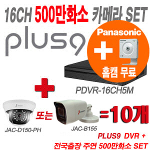 [올인원-5M] PDVR16CH5M 16CH + 주연전자 특가 500만화소 올인원 카메라 10개 SET (실내형/실외형 3.6mm 출고)