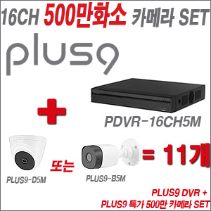 [올인원-5M] PDVR16CH5M 16CH + PLUS9 특가 500만 카메라 11개 SET (실내형/실외형 3.6mm출고)