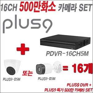 [올인원-5M] PDVR16CH5M 16CH + PLUS9 특가 500만 카메라 16개 SET (실내형/실외형 3.6mm출고)