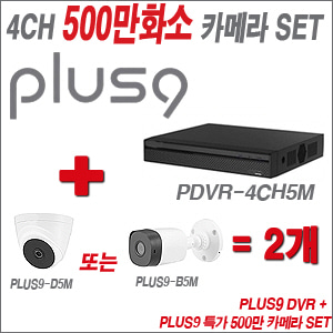 [올인원-5M] PDVR4CH5M 4CH + PLUS9 특가 500만 카메라 2개 SET (실내형/실외형 3.6mm출고)