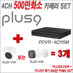 [올인원-5M] PDVR4CH5M 4CH + PLUS9 특가 500만 카메라 3개 SET (실내형/실외형 3.6mm출고)