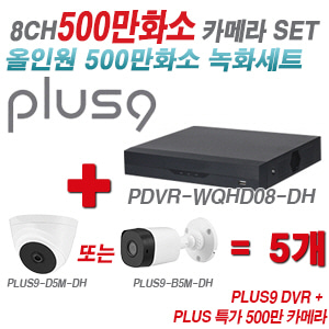 [올인원-5M] 다화OEM 8CH 1080p DVR + 특가 500만 카메라 5개 SET [XVR5108HS-I3 + HAC-T1A51N + HAC-B1A51N] [실내형렌즈-3.6mm / 실외형렌즈-3.6mm]