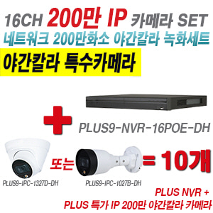 [IP-2M] 다화OEM 16CH 1080p NVR + 200만 24시간 야간칼라IP 카메라 10개 SET [NVR5216-16P-4KS2E + IPC-HDW1239T1P + IPC-HFW1239S1P] [실내형렌즈-3.6mm / 실외형렌즈-3.6mm]