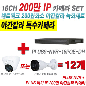 [IP-2M] 다화OEM 16CH 1080p NVR + 200만 24시간 야간칼라IP 카메라 12개 SET [NVR5216-16P-4KS2E + IPC-HDW1239T1P + IPC-HFW1239S1P] [실내형렌즈-3.6mm / 실외형렌즈-3.6mm]