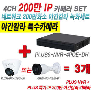 [IP-2M] 다화OEM 4CH 1080p NVR + 200만 24시간 야간칼라IP 카메라 3개 SET [NVR2104HS-P-S3 + IPC-HDW1239T1P + IPC-HFW1239S1P] [실내형렌즈-3.6mm / 실외형렌즈-3.6mm]
