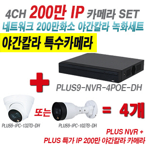 [IP-2M] 다화OEM 4CH 1080p NVR + 200만 24시간 야간칼라IP 카메라 4개 SET [NVR2104HS-P-S3 + IPC-HDW1239T1P + IPC-HFW1239S1P] [실내형렌즈-3.6mm / 실외형렌즈-3.6mm]