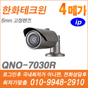 [IP-4M] [한화] QNO-7030R [가격협의가능]