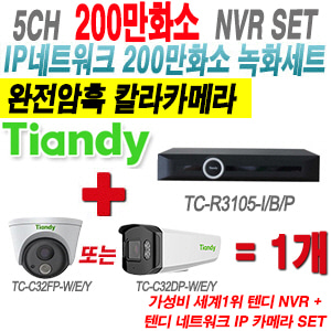 [IP2M] TCR3105I/B/P 5CH + 텐디 200만 완전암흑 칼라 IP카메라 1개 SET (실내형 2.8mm/실외형 4mm출고)