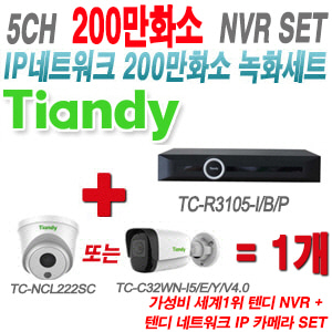 [IP2M] TCR3105I/B/P 5CH + 텐디 200만화소 IP카메라 1개 SET (실내형 2.8mm/실외형 4mm출고)