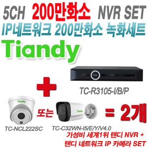 [IP-2M] TCR3105I/B/P 5CH + 텐디 200만화소 IP카메라 2개 SET (실내형 2.8mm/실외형 4mm출고)