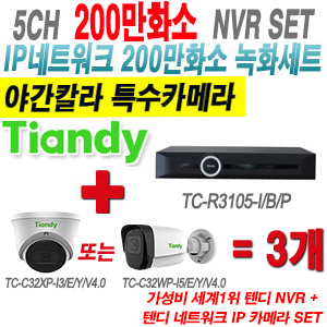 [IP-2M] TCR3105I/B/P 5CH NVR + 텐디 200만화소 슈퍼 야간칼라 IP카메라 3개 SET (실내형 2.8mm/실외형 4mm출고)