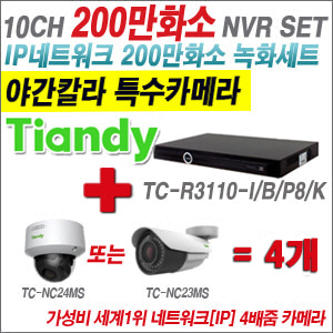 [EVENT] [IP-2M] TC-R3110-I/B/P8/K 10CH NVR + 텐디 200만화소 야간칼라 4배줌 IP카메라 4개 SET