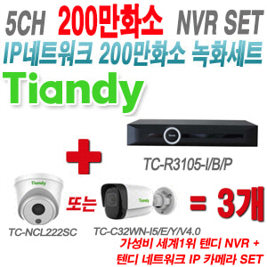 [IP-2M] TCR3105I/B/P 5CH + 텐디 200만화소 IP카메라 3개 SET (실내형 2.8mm/실외형 4mm출고)