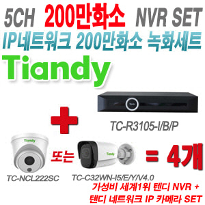 [IP-2M] TCR3105I/B/P 5CH + 텐디 200만화소 IP카메라 4개 SET (실내형 2.8mm/실외형 4mm출고)