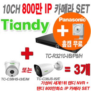 [IP-8M] TCR3210I/B/P8/H 10CH + 텐디 800만화소 IP카메라 3개 SET (실내형 2.8mm/실외형 4mm 출고)
