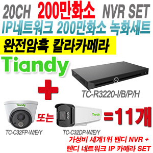 [IP2M] TCR3220I/B/P/H 20CH + 텐디 200만 완전암흑 칼라 IP카메라 11개 SET (실내형 2.8mm/실외형 4mm출고)