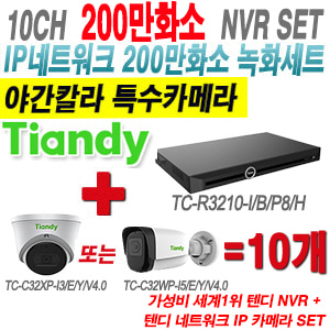 [IP-2M] TCR3210I/B/P8/H 10CH NVR + 텐디 200만화소 슈퍼 야간칼라 IP카메라 10개 SET (실내형 2.8mm/실외형 4mm출고)